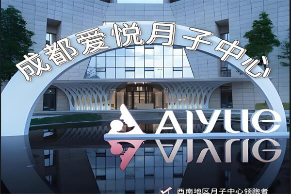 爱悦月子中心
