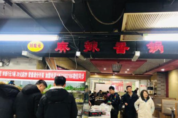 川友元麻辣香锅加盟