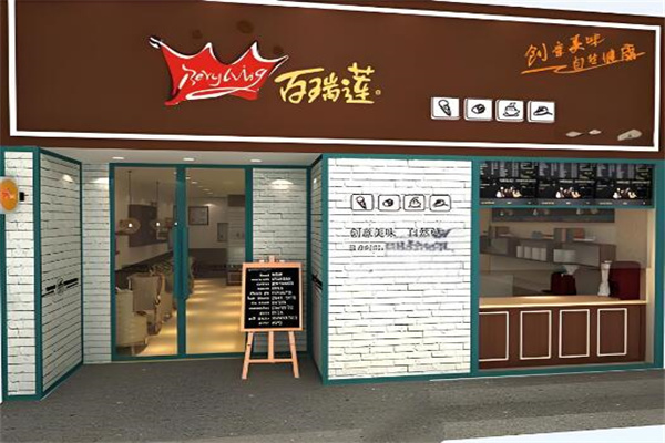 百瑞莲蛋糕店