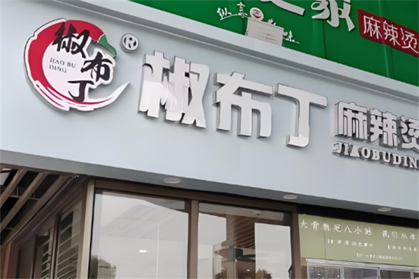 椒布丁麻辣烫店