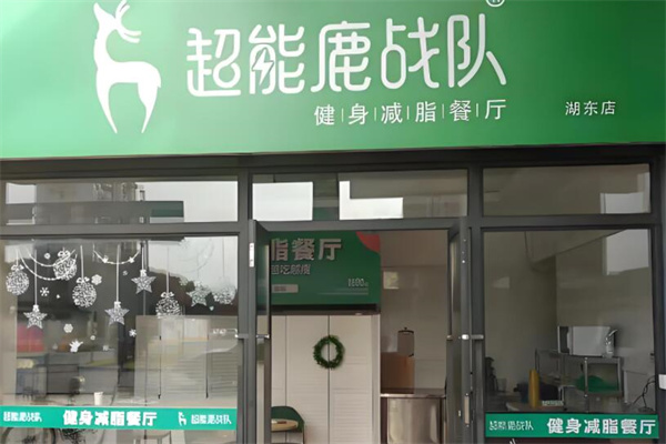 超能鹿战队健身减脂餐厅