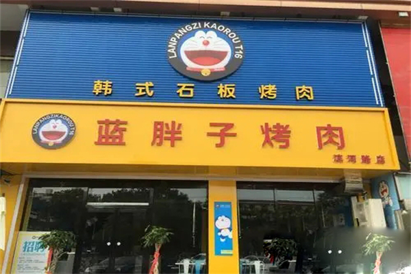 蓝胖子烧烤加盟