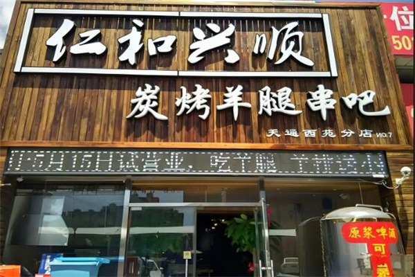 仁和兴顺烤羊腿