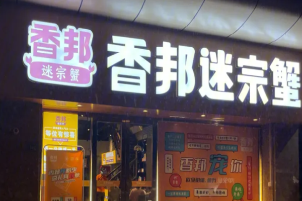 香邦迷宗蟹