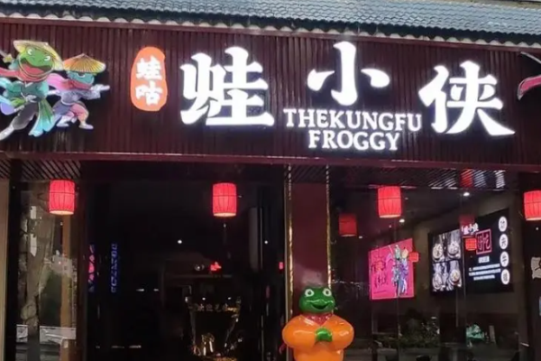 蛙咕蛙小侠加盟