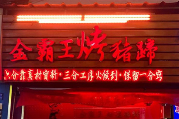 金霸王猪蹄