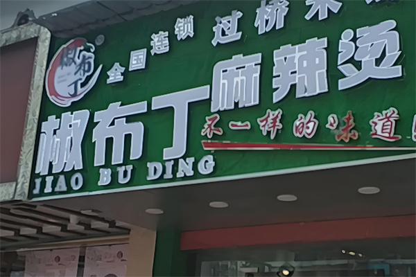 椒布丁麻辣烫店