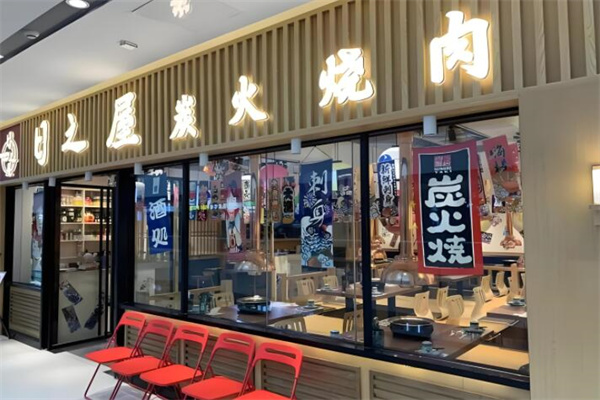 日之屋炭火烤肉