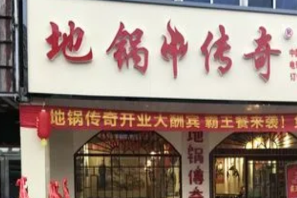 地锅传奇加盟