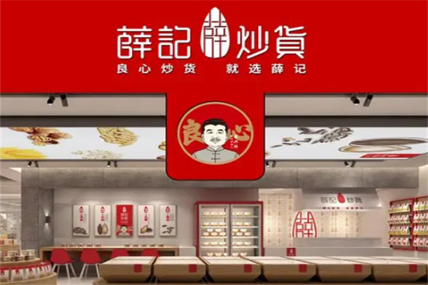 薛记干果店