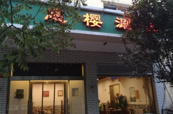 惠樱涮肉