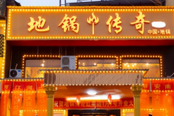 地锅传奇加盟