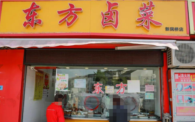 东方卤菜熟食