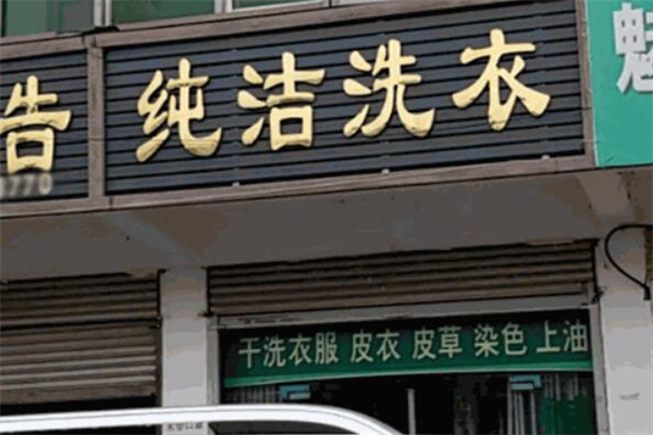 纯洁干洗店