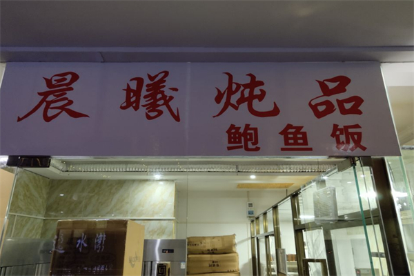 晨曦炖品鲍鱼饭