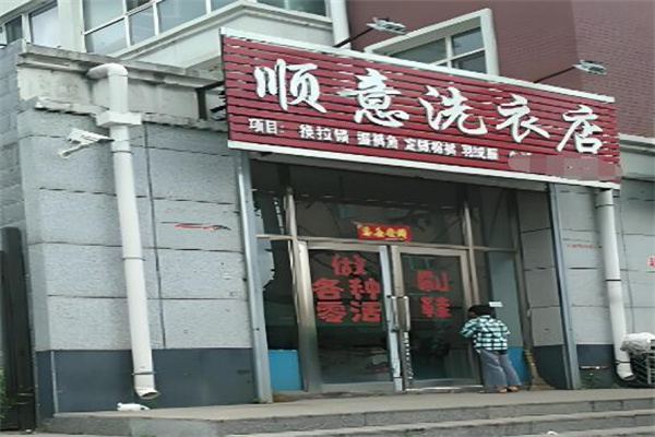 顺意干洗