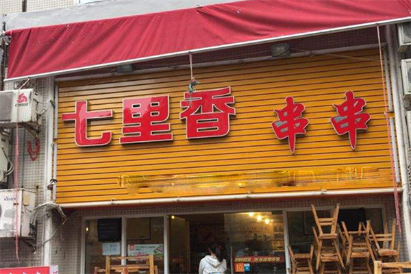 七里香串串火锅
