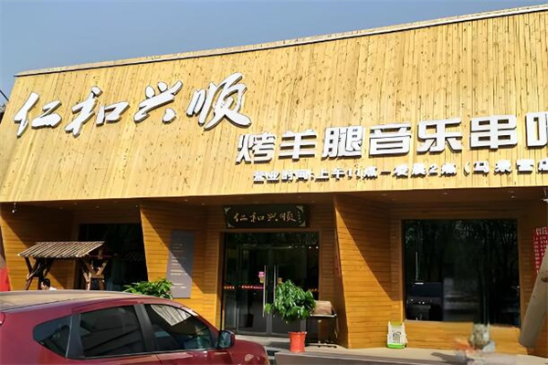 仁和兴顺烤羊腿