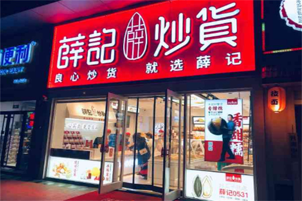 薛记干果店