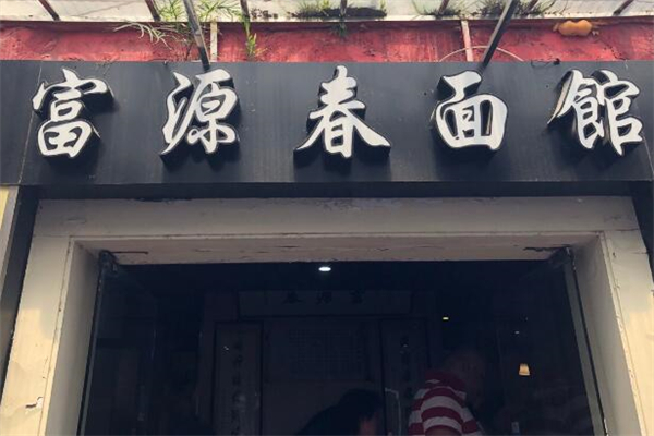 富源春面馆
