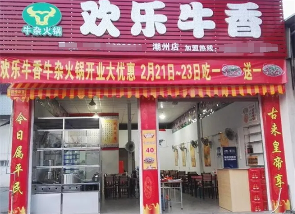 欢乐牛香火锅