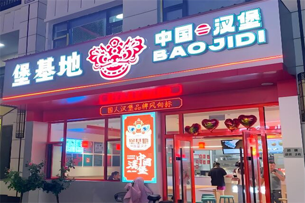 堡基地