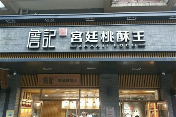 詹记糕点加盟