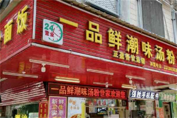 一品鲜潮汕汤粉王