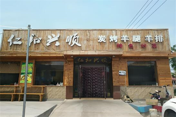 仁和兴顺烤羊腿