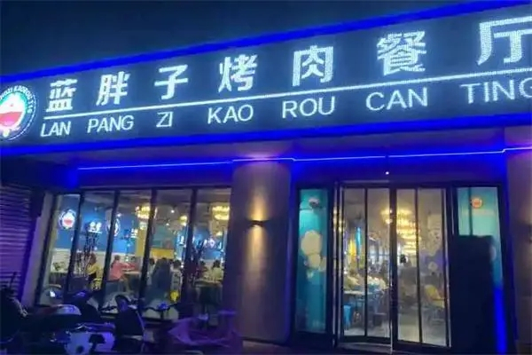蓝胖子烧烤加盟