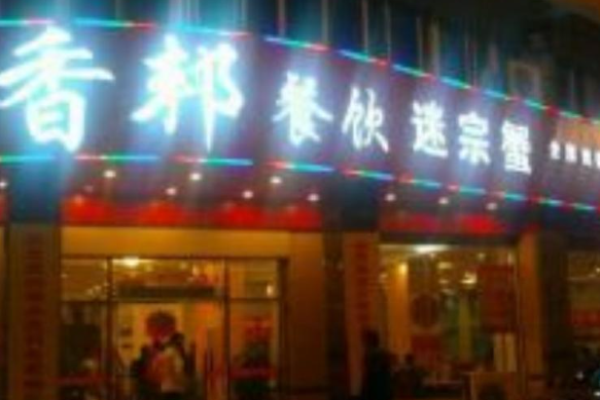 香邦迷宗蟹