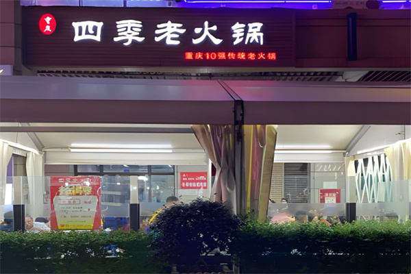 四季老火锅