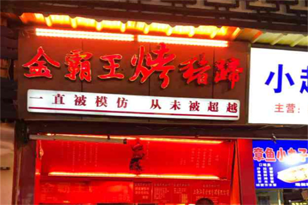 金霸王猪蹄