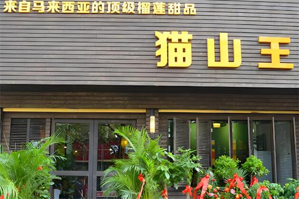 猫山王蛋糕店