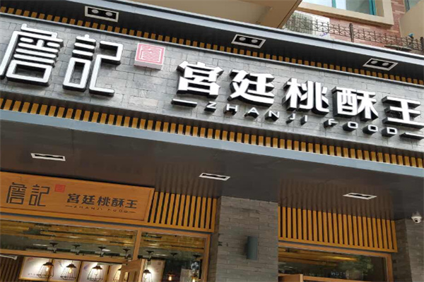 詹记糕点加盟
