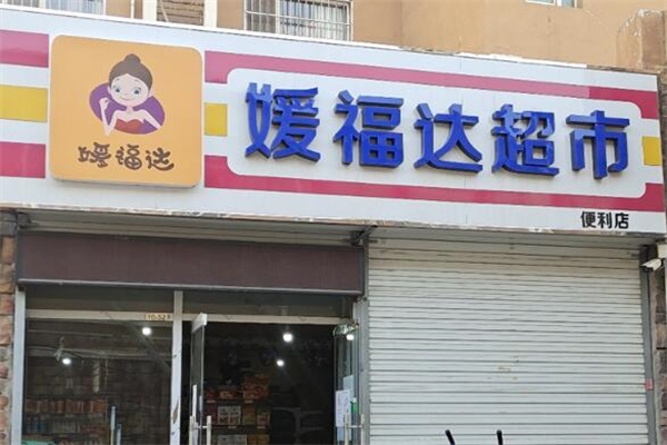 媛福达超市
