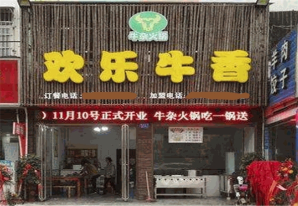 欢乐牛香火锅