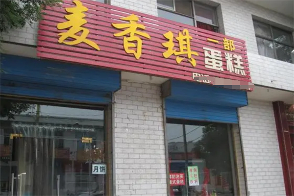 麦香琪蛋糕店