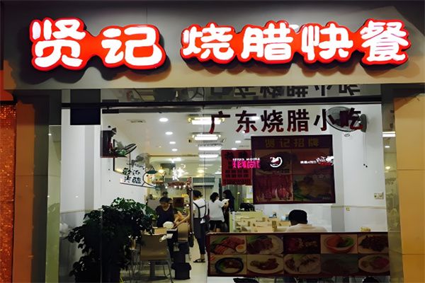 贤记烧腊快餐店