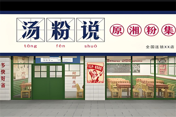 汤粉说