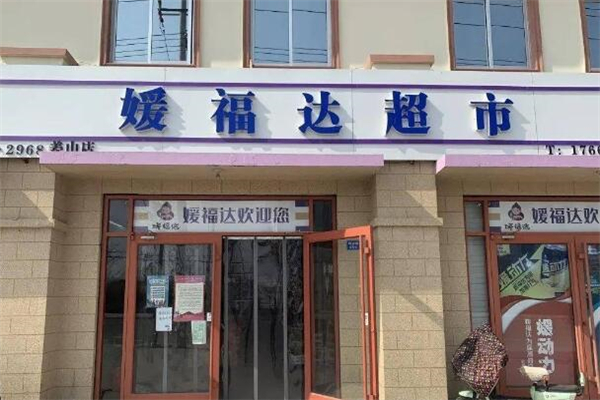 媛福达超市