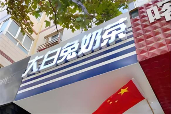 大白兔专卖店