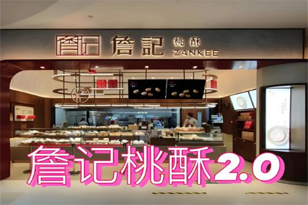詹记核桃酥
