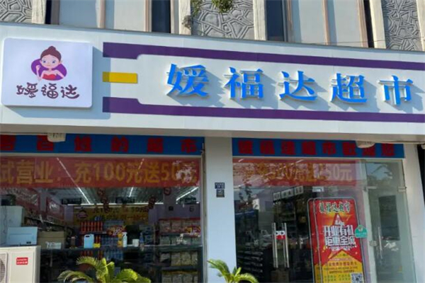媛福达超市