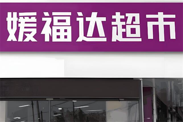 媛福达超市