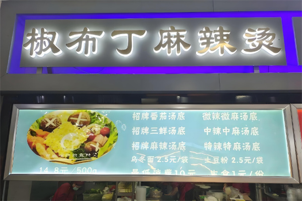 椒布丁麻辣烫店