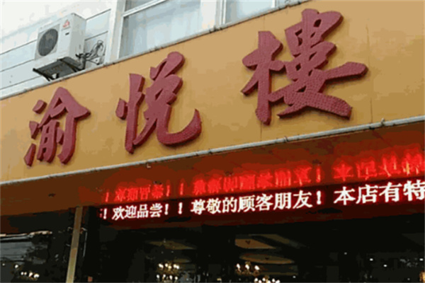 渝悦楼火锅店