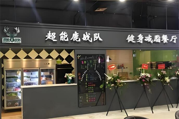 超能鹿战队健身减脂餐厅