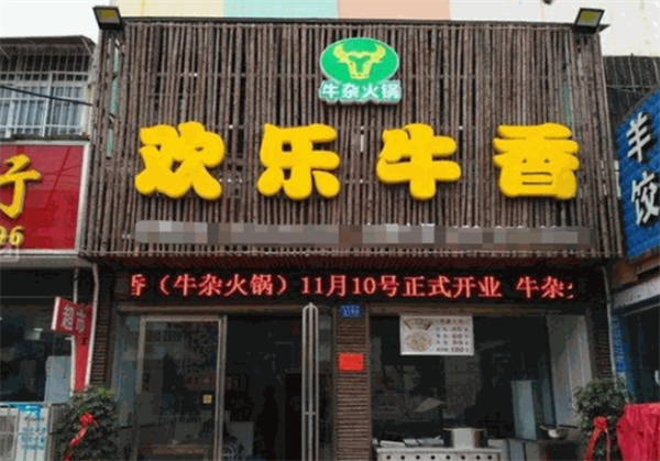 欢乐牛香火锅