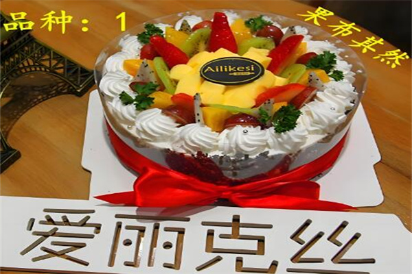 爱丽克丝蛋糕